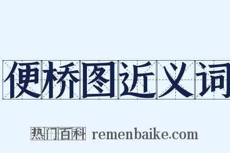便桥图近义词是什么意思的图片